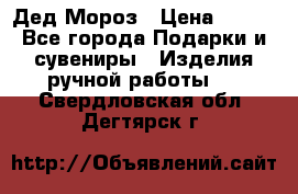 Дед Мороз › Цена ­ 350 - Все города Подарки и сувениры » Изделия ручной работы   . Свердловская обл.,Дегтярск г.